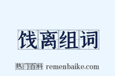饯离组词是什么意思的图片